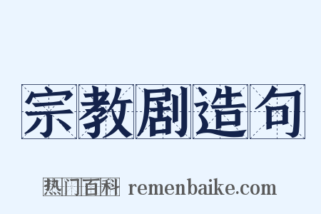 宗教剧造句是什么意思的图片